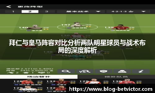 拜仁与皇马阵容对比分析两队明星球员与战术布局的深度解析