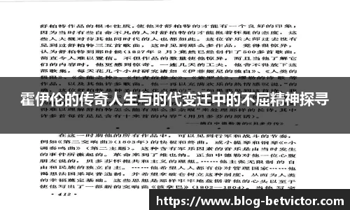 霍伊伦的传奇人生与时代变迁中的不屈精神探寻