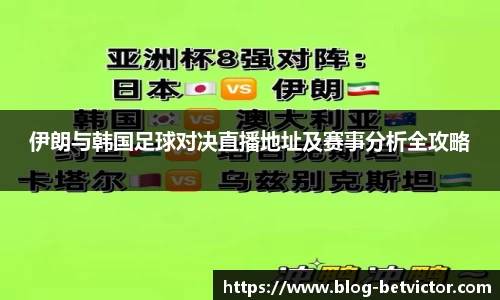 伊朗与韩国足球对决直播地址及赛事分析全攻略