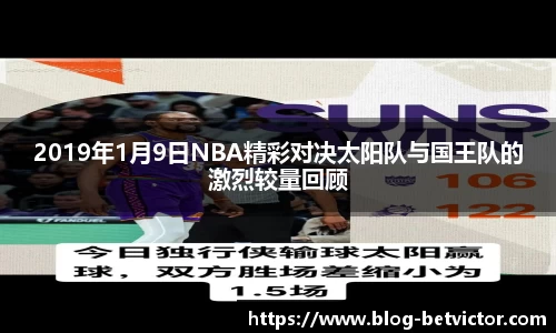 2019年1月9日NBA精彩对决太阳队与国王队的激烈较量回顾