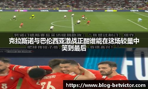 克拉斯诺与巴伦西亚激战正酣谁能在这场较量中笑到最后