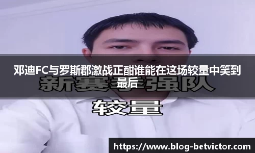 邓迪FC与罗斯郡激战正酣谁能在这场较量中笑到最后