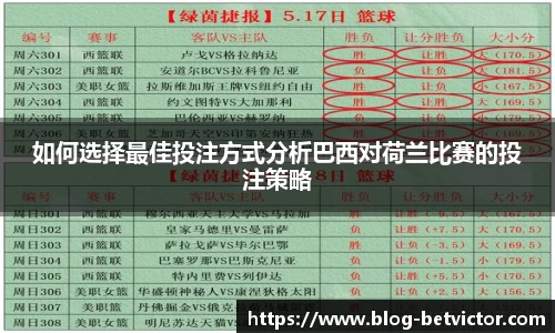 如何选择最佳投注方式分析巴西对荷兰比赛的投注策略