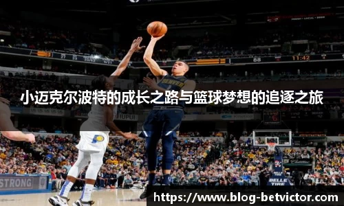 小迈克尔波特的成长之路与篮球梦想的追逐之旅