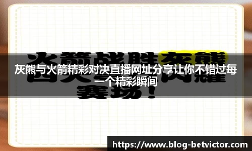 灰熊与火箭精彩对决直播网址分享让你不错过每一个精彩瞬间