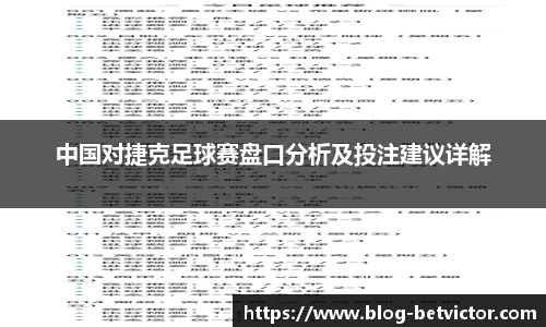 中国对捷克足球赛盘口分析及投注建议详解