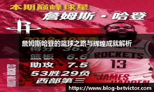 詹姆斯哈登的篮球之路与辉煌成就解析