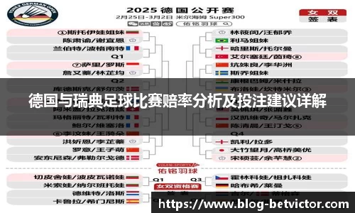 德国与瑞典足球比赛赔率分析及投注建议详解