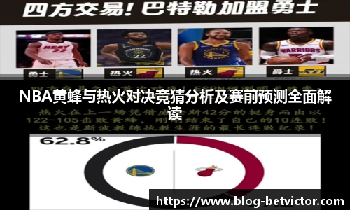 NBA黄蜂与热火对决竞猜分析及赛前预测全面解读