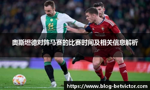 奥斯坦德对阵马赛的比赛时间及相关信息解析