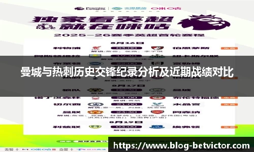 曼城与热刺历史交锋纪录分析及近期战绩对比