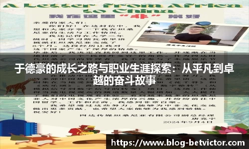 于德豪的成长之路与职业生涯探索：从平凡到卓越的奋斗故事