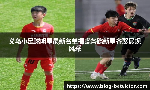 义乌小足球明星最新名单揭晓各路新星齐聚展现风采