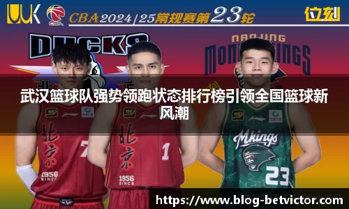武汉篮球队强势领跑状态排行榜引领全国篮球新风潮