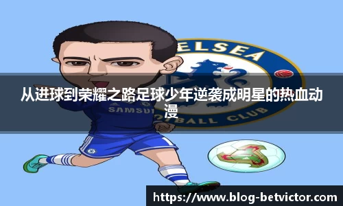 从进球到荣耀之路足球少年逆袭成明星的热血动漫