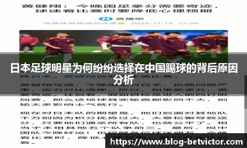 日本足球明星为何纷纷选择在中国踢球的背后原因分析