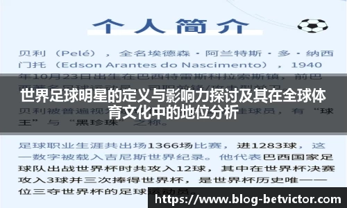 世界足球明星的定义与影响力探讨及其在全球体育文化中的地位分析