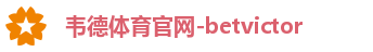 韦德体育官网-betvictor